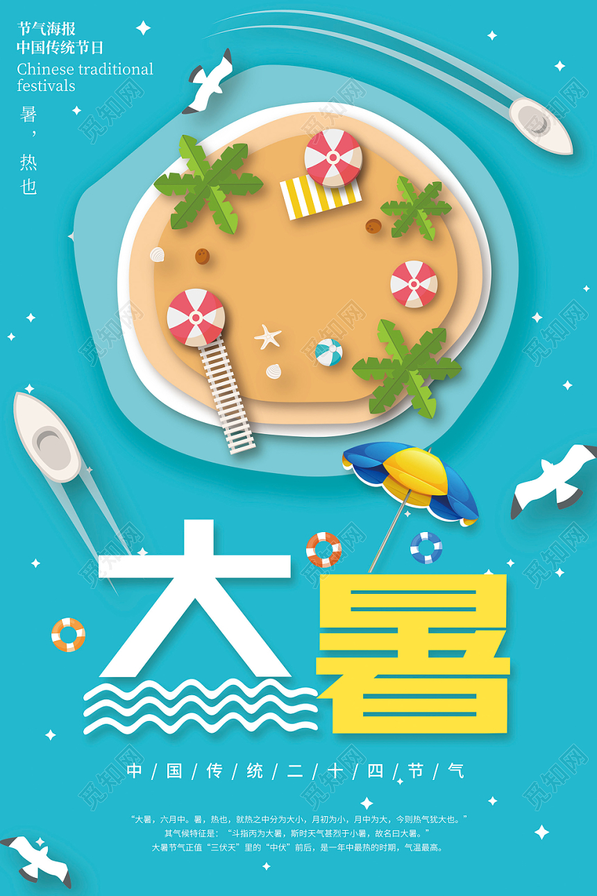 蓝色简约二十四节气24节气大暑宣传海报