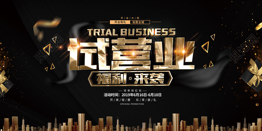 黑色炫酷试营业展板试营业促销展板