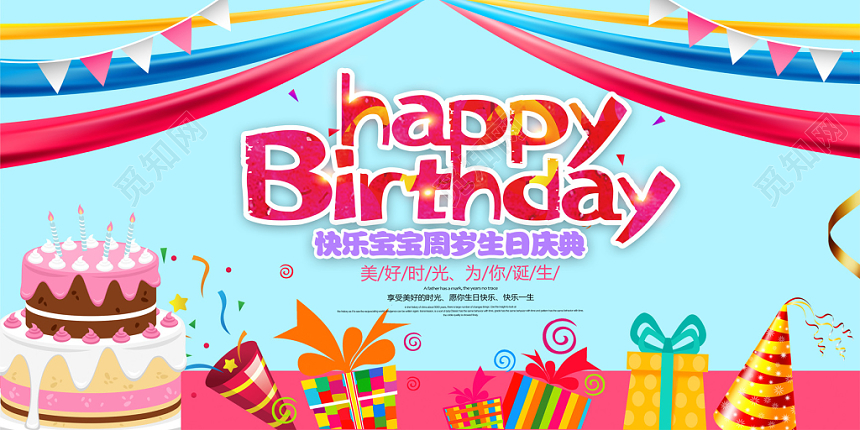 卡通生日快乐展板