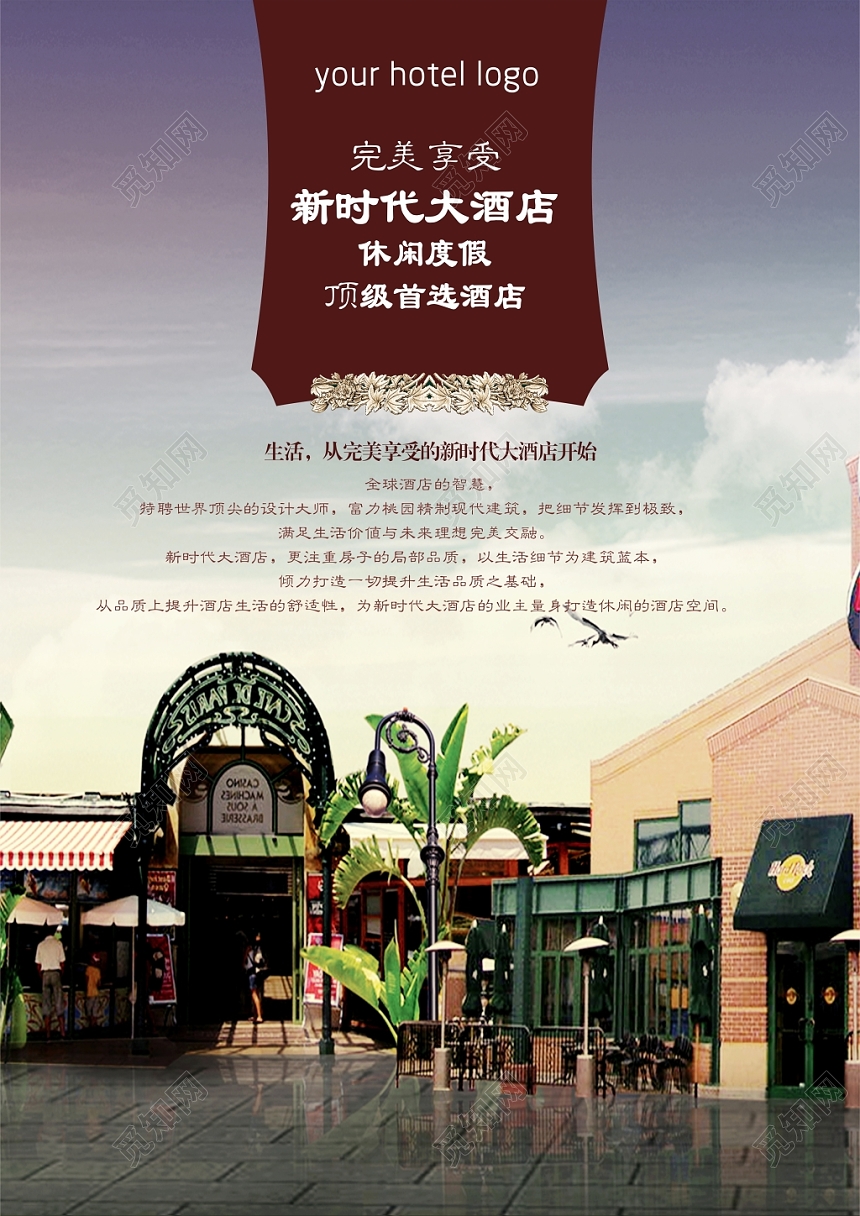 新时代大酒店休闲度假酒店餐饮酒店宣传单