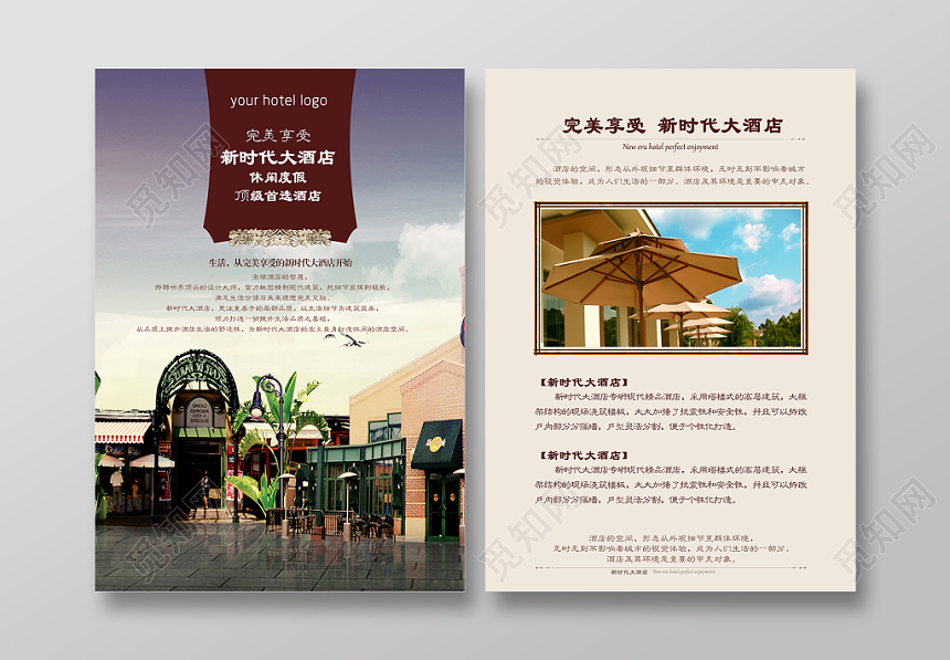新时代大酒店休闲度假酒店餐饮酒店宣传单