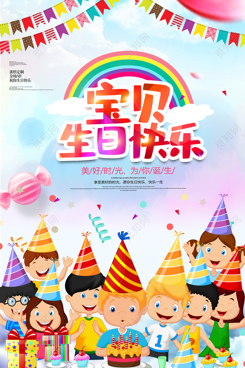 卡通唯美庆祝儿童生日欢快海报