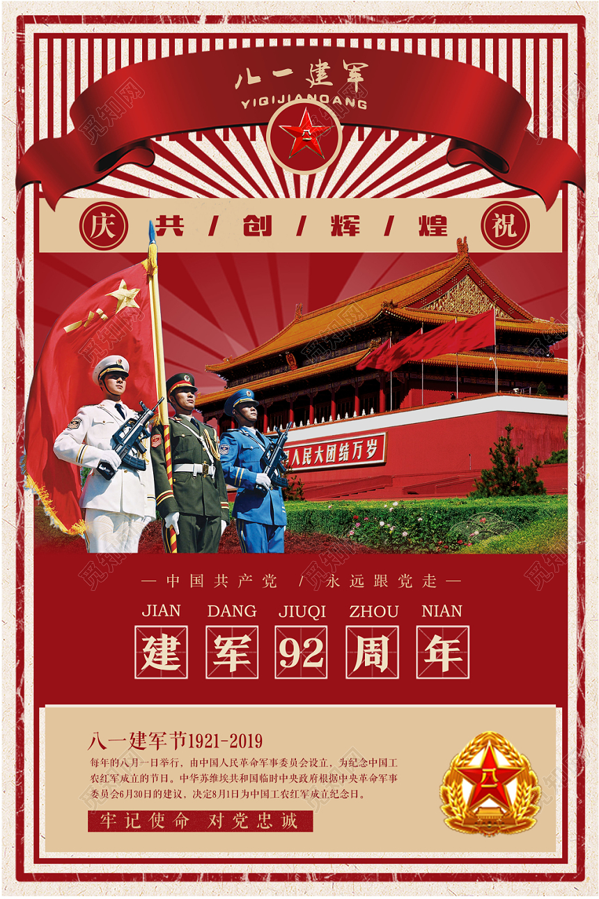 八一建军节8192周年复古做旧实拍插画红色海报设计