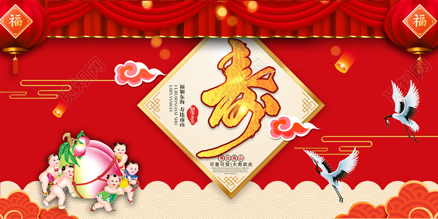 中国风古典寿宴祝寿生日会展板