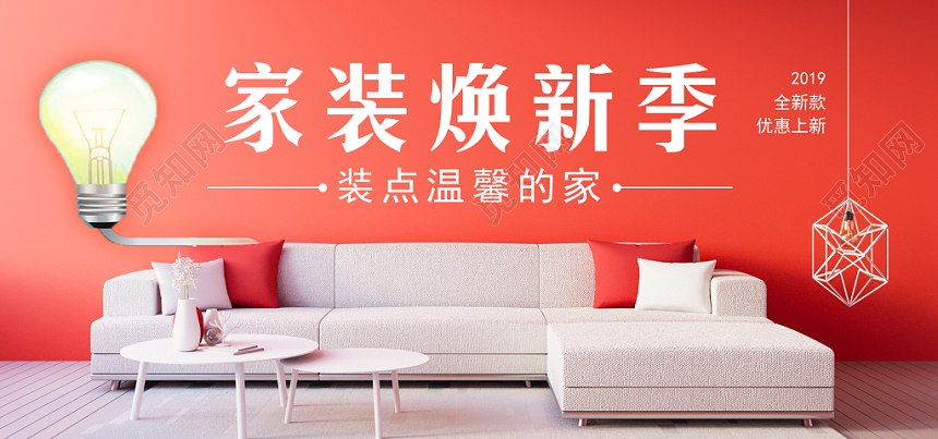 家装banner家装焕新季电商宣传促销