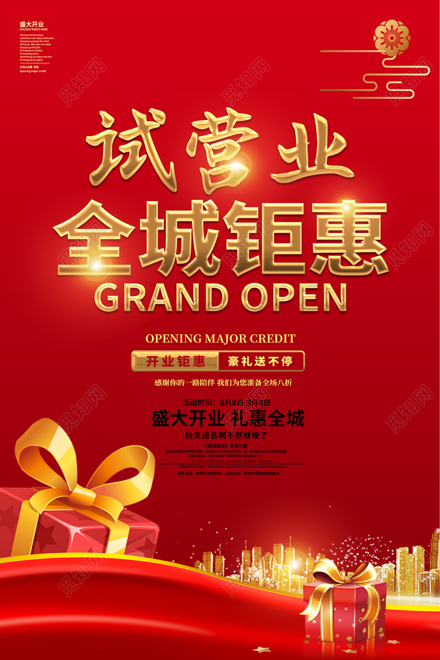 大气红色商场试营业全城钜惠新店开业优惠满减宣传促销海报