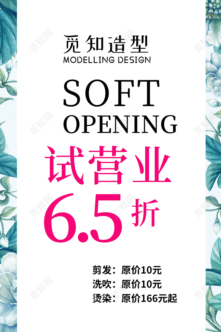 简约创意理发店试营业新店开业宣传促销海报