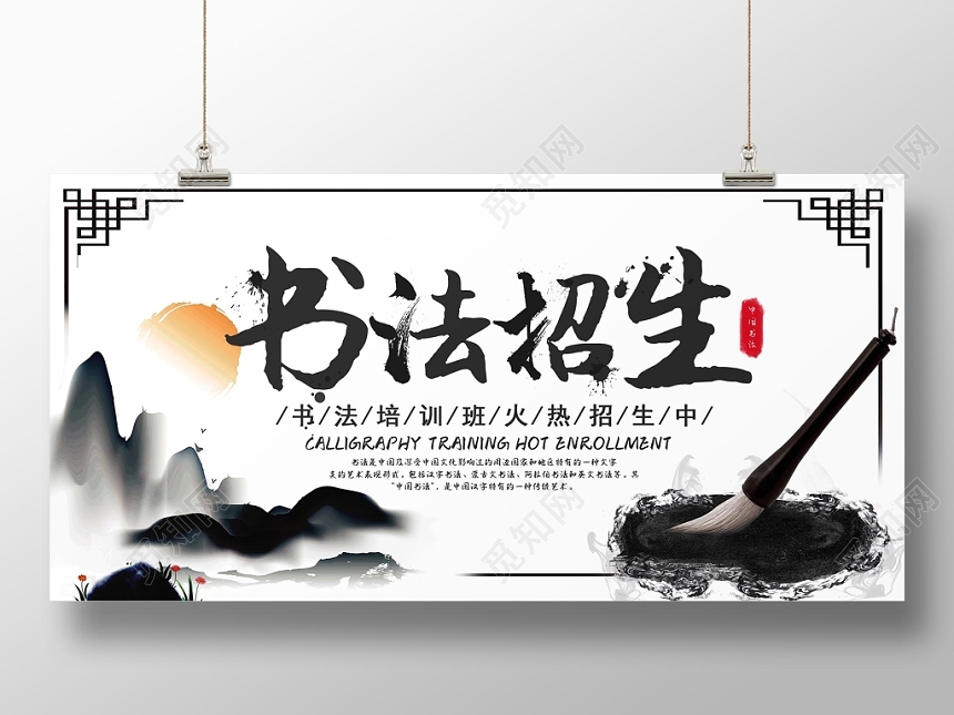 中国风水墨书法招生培训书法招生展板