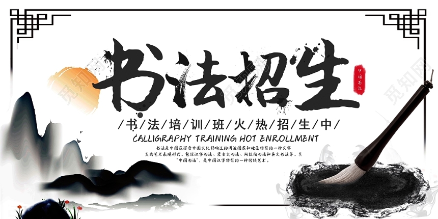 中国风水墨书法招生培训书法招生展板