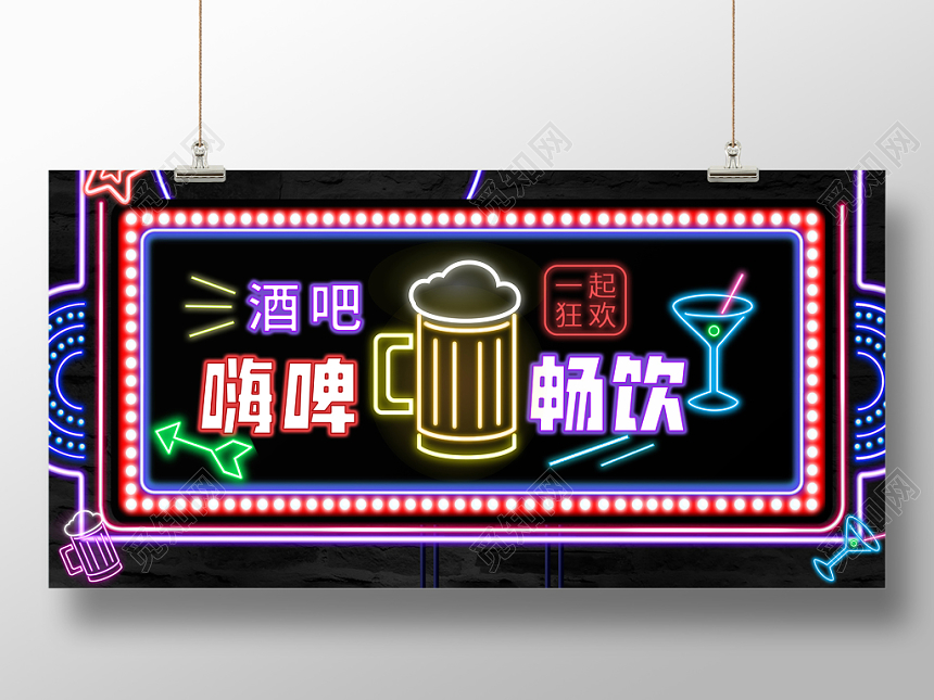 酒吧一起狂欢啤酒畅饮霓虹灯彩色色调宣传展板