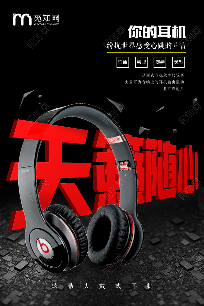 科技背景你的耳机天籁随心耳机促销海报