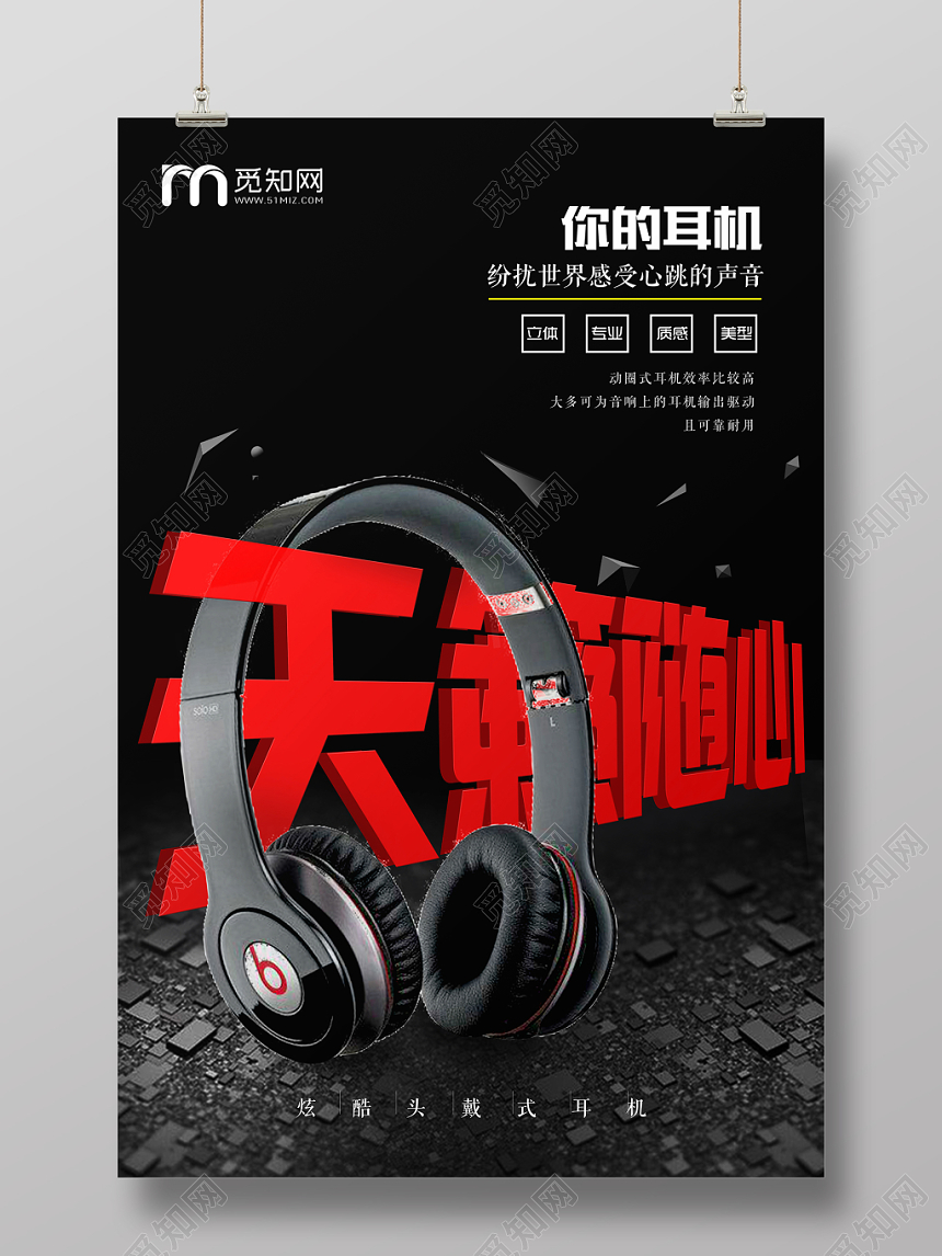 科技背景你的耳机天籁随心耳机促销海报