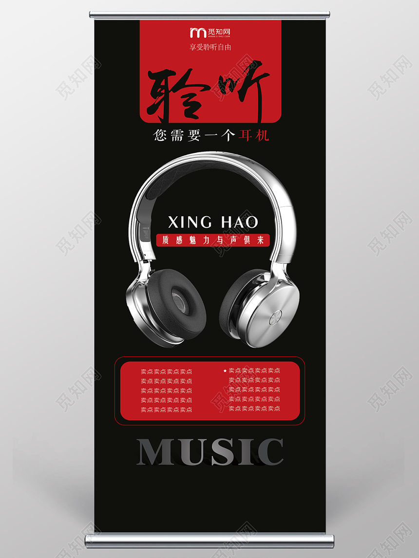 黑色背景享受聆听自由音乐耳机展架易拉宝