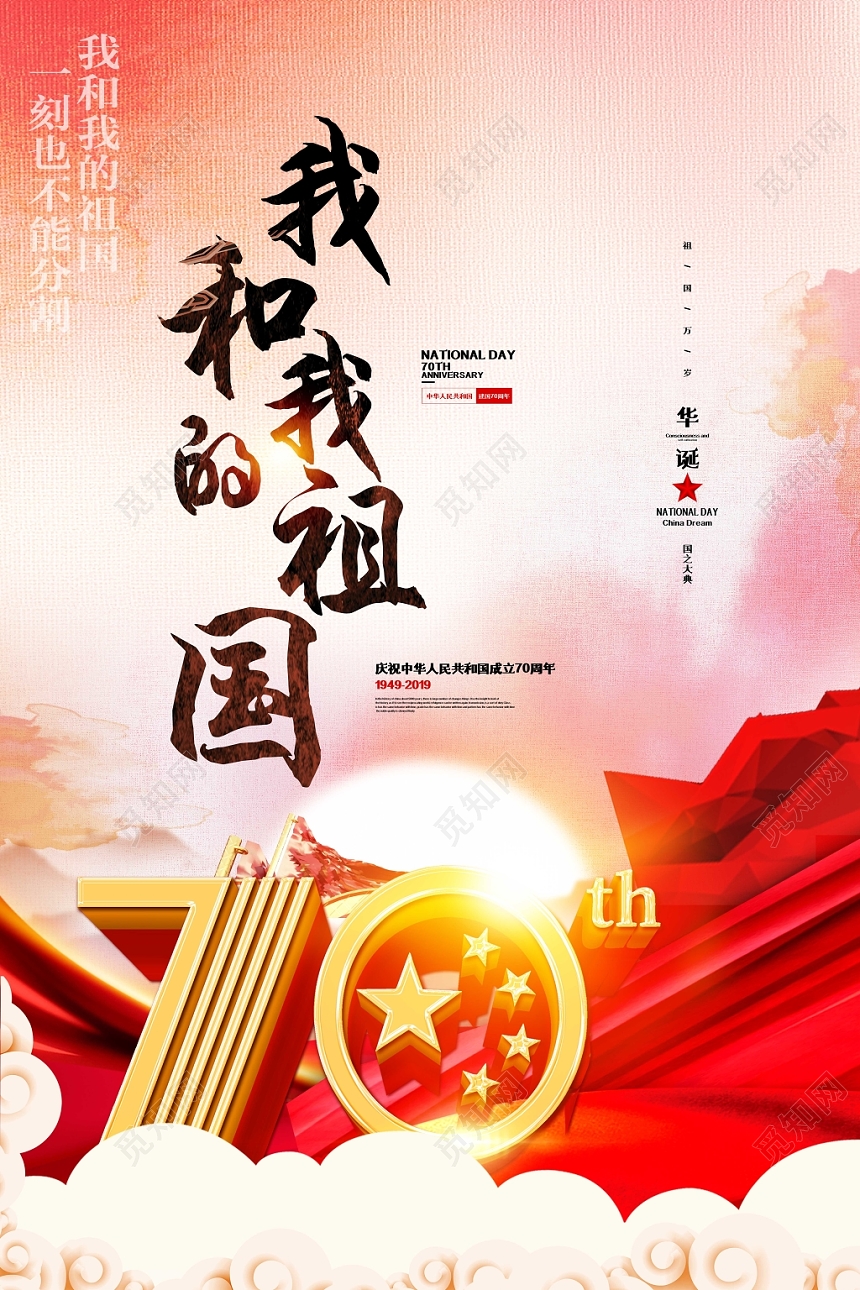 红色简约国庆节我和我的祖国宣传海报