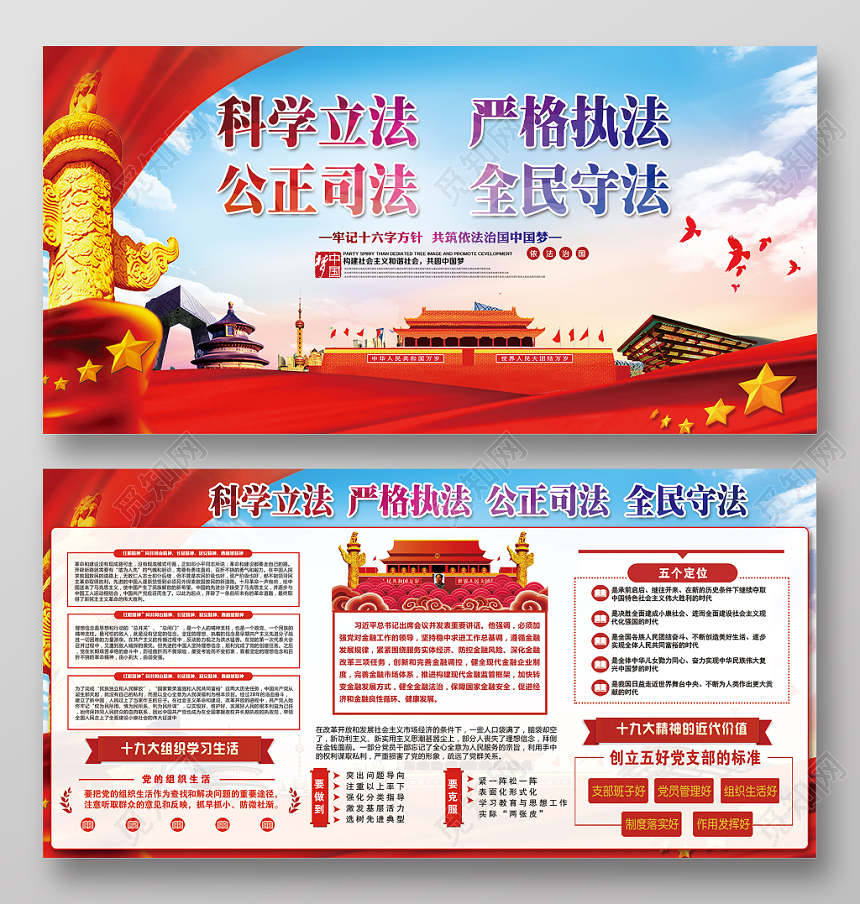 党建党政展板科学立法严格执法中国梦宣传展板