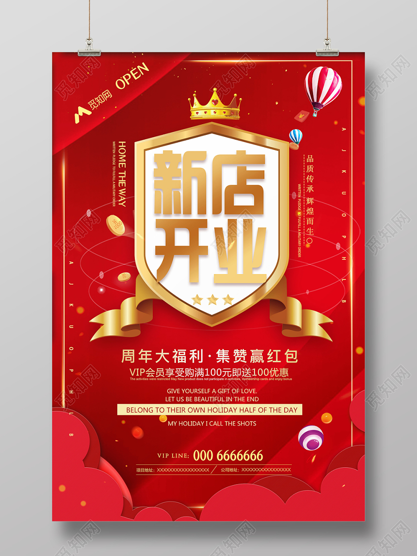 红色喜庆新店开业福利大放送宣传海报