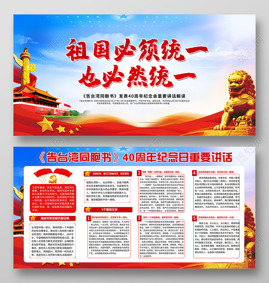 党政祖国必须统一告台湾同胞书发表40周年宣传展板