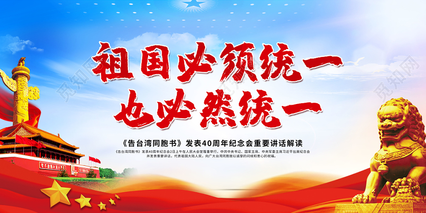 党政祖国必须统一告台湾同胞书发表40周年宣传展板