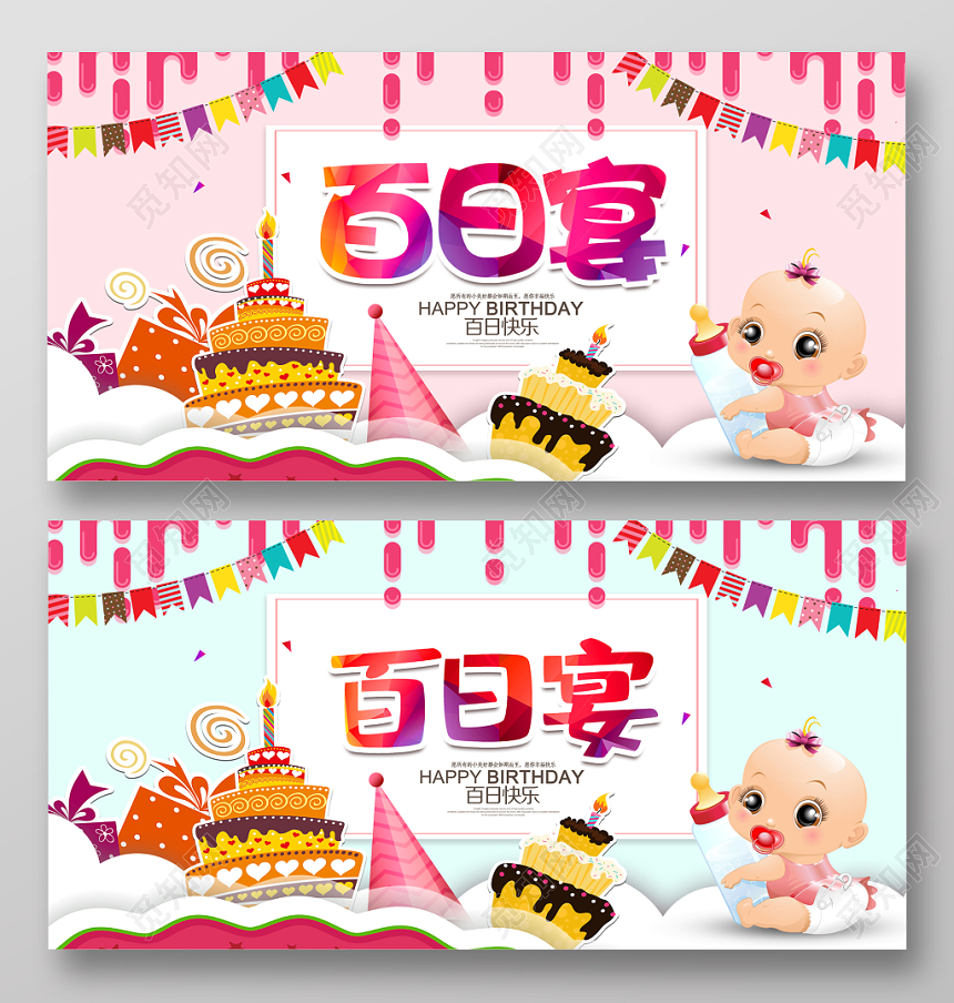 儿童生日宝宝百日宴展板设计