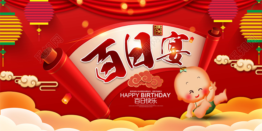 红色喜庆百日宴儿童生日展板
