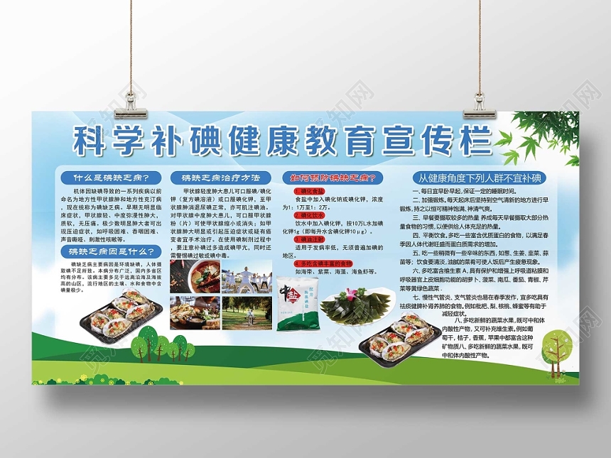 蓝天草地简洁清爽科学补碘健康教育宣传栏展板