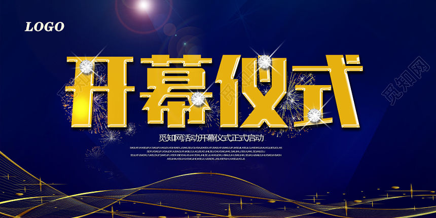 金色闪亮开幕仪式展板