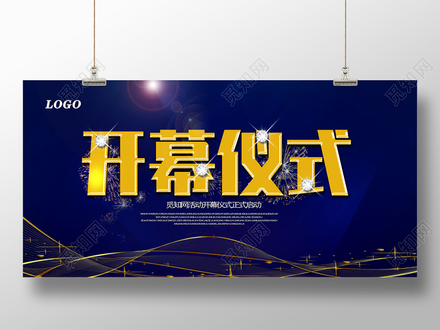 金色闪亮开幕仪式展板