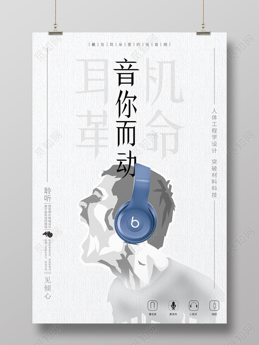 白色背景水印效果音你而动简约大气耳机海报