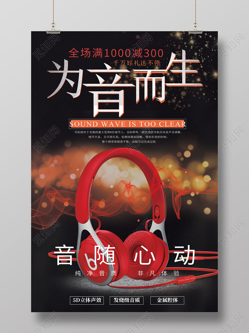 黑色背景为音而生红色耳机炫光夺目耳机海报