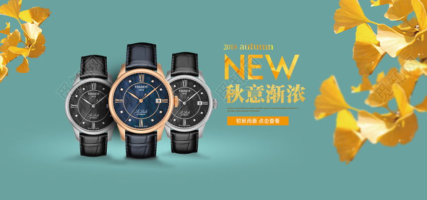 腕表手表秋季上新淘宝天猫电商banner设计模板