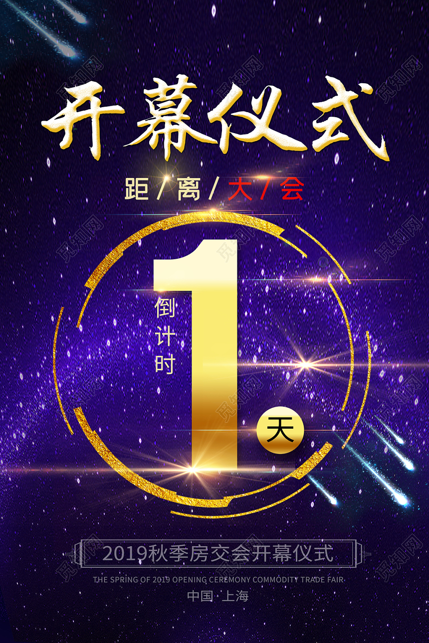 简约大气紫色系开幕仪式海报设计