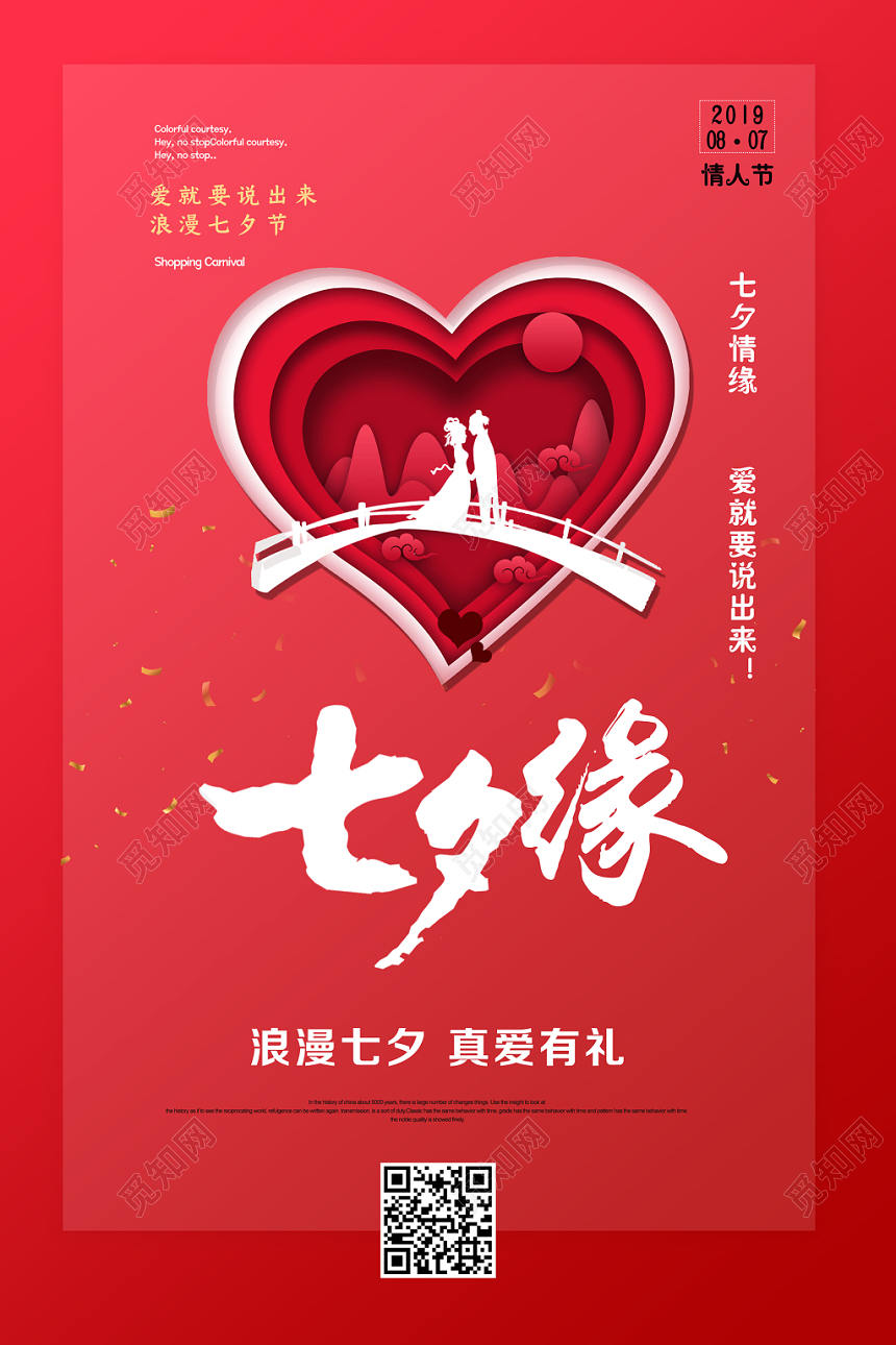唯美七夕缘七夕情人节宣传海报