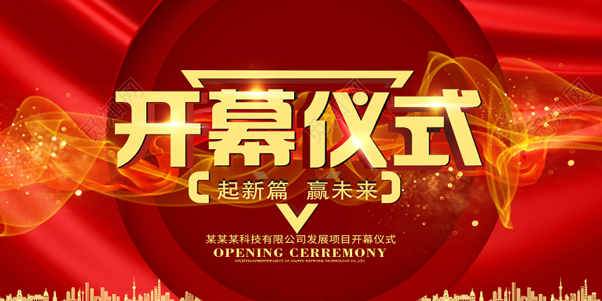 简约大气红色系开幕仪式展板设计