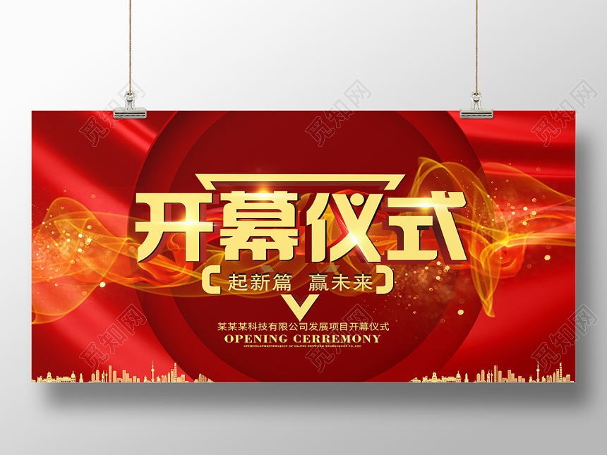 简约大气红色系开幕仪式展板设计