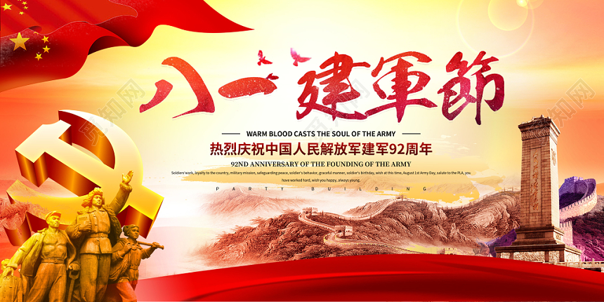 八一建军节宣传党建展板