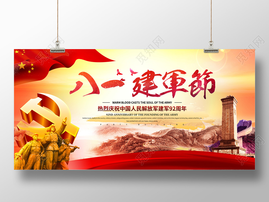 八一建军节宣传党建展板