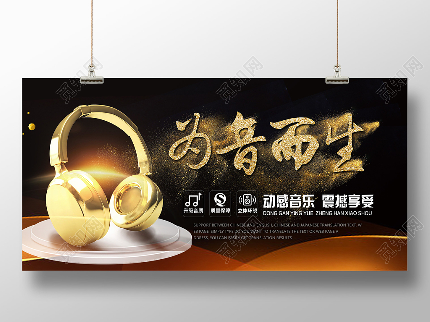 黑色大气简约金色耳机为音而生宣传展板