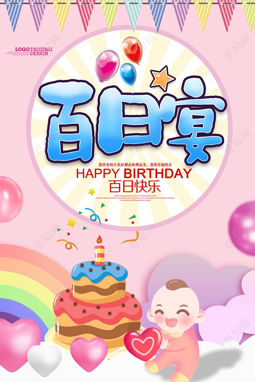 卡通宝宝百日宴今天我百日啦生日海报设计