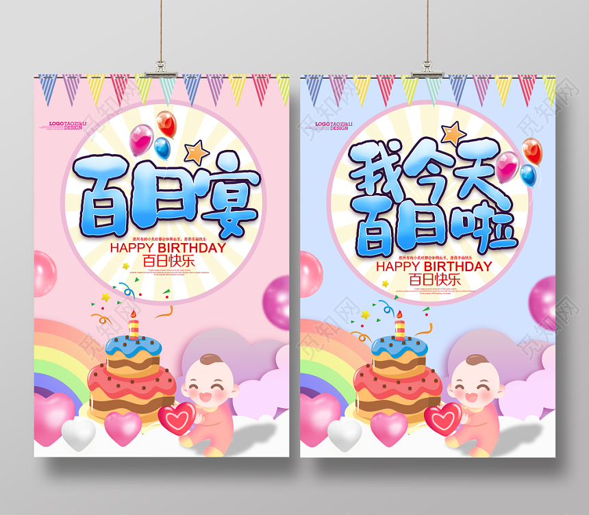 卡通宝宝百日宴今天我百日啦生日海报设计