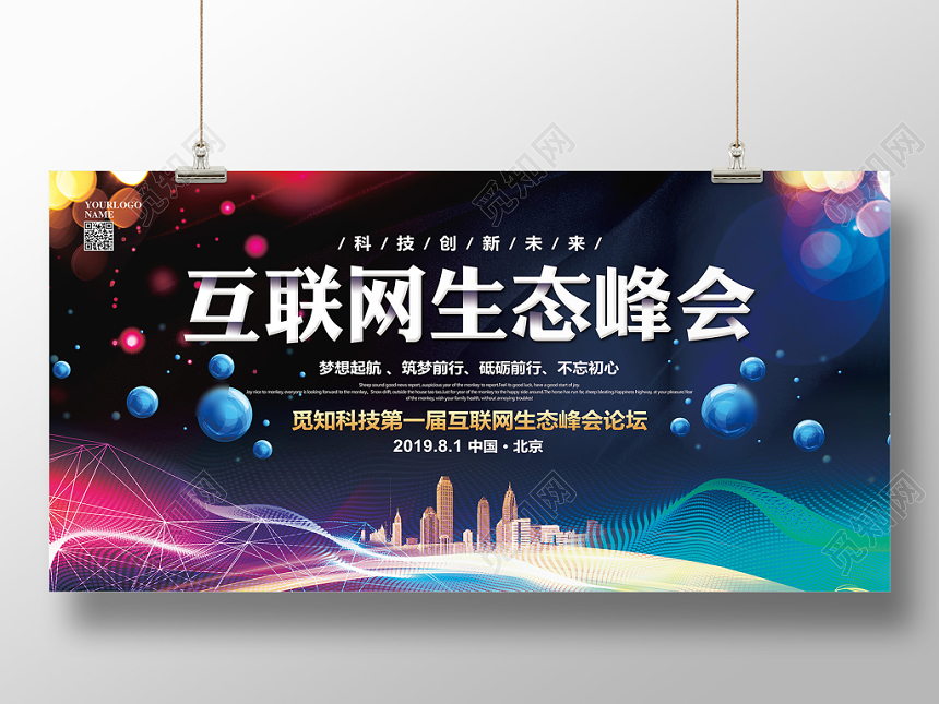 炫酷大气互联网生态峰会会议论坛展板