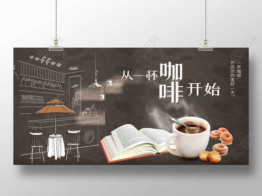棕色简约从一杯咖啡开始咖啡展板设计