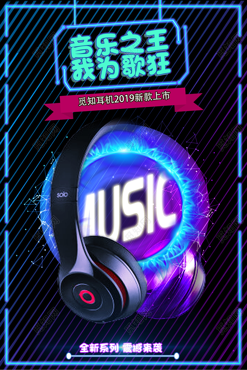 音乐之王我为歌狂炫酷耳机海报