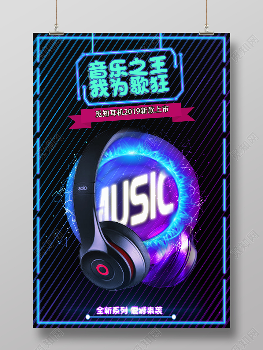 音乐之王我为歌狂炫酷耳机海报