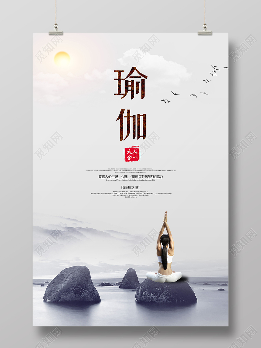 创意中国风瑜伽天人合一瑜伽之道宣传健身海报