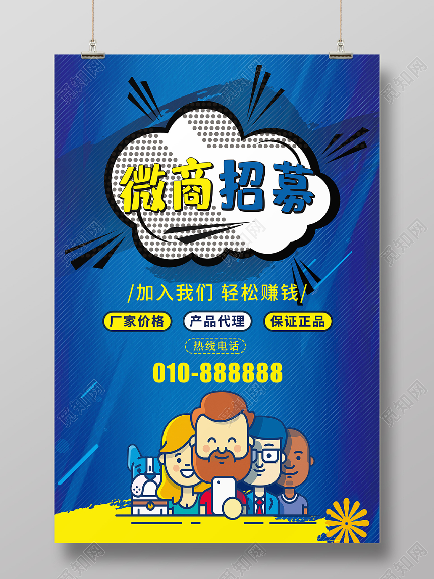 卡通风微商招募轻松赚钱宣传海报