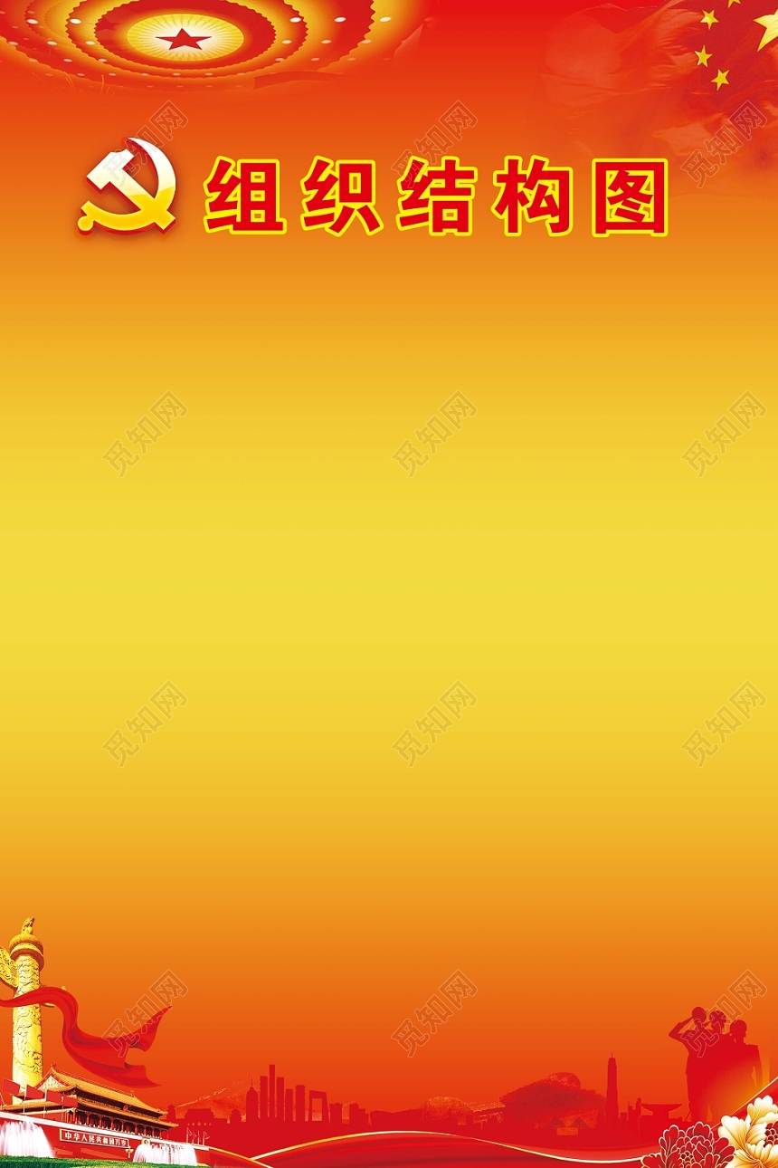 组织架构图共产党党支部红色天安门
