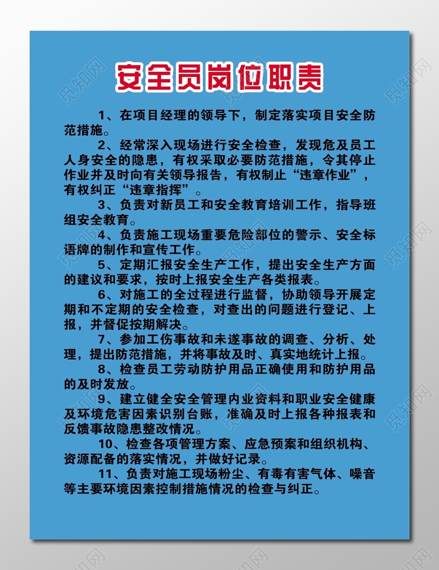 安全员岗位职责服从领导定期汇报宣传栏