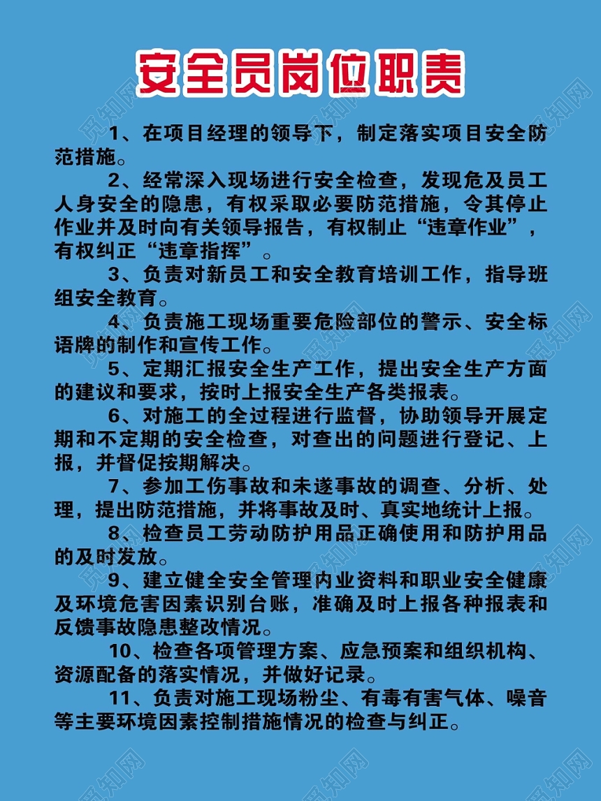 安全员岗位职责服从领导定期汇报宣传栏