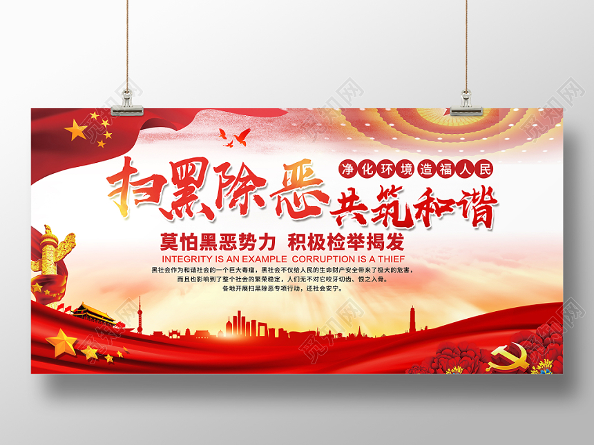 扫黑除恶共建和谐党建展板