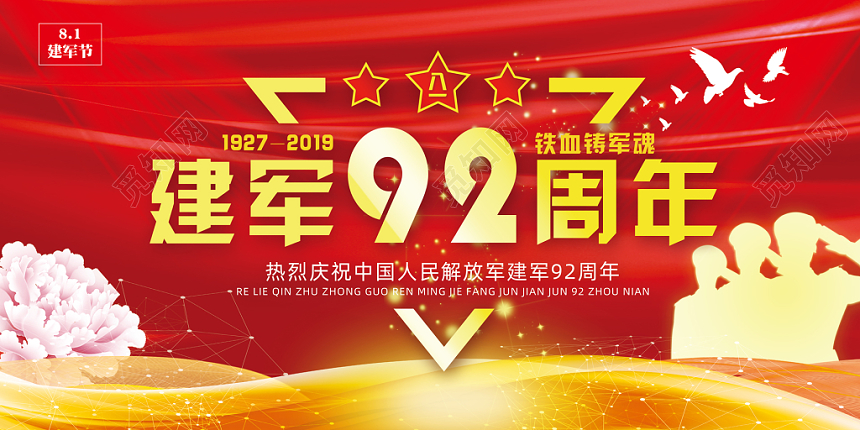 建军92周年八一建军节水彩渐变党政喜庆简约简洁展板背景广告牌